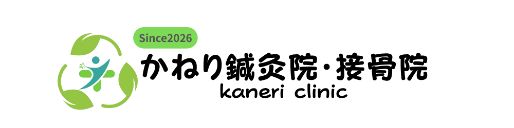 かねり鍼灸院・接骨院